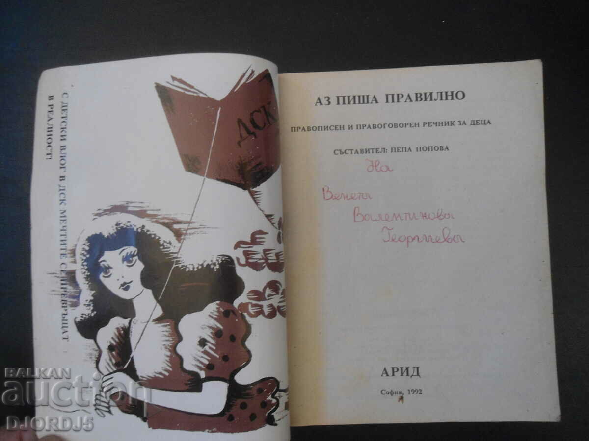 I write correctly, a spelling and grammar dictionary for children with price 2.00 BGN | € 1.02