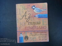 Аз пиша правилно, Правописен и правоговорен речник за деца