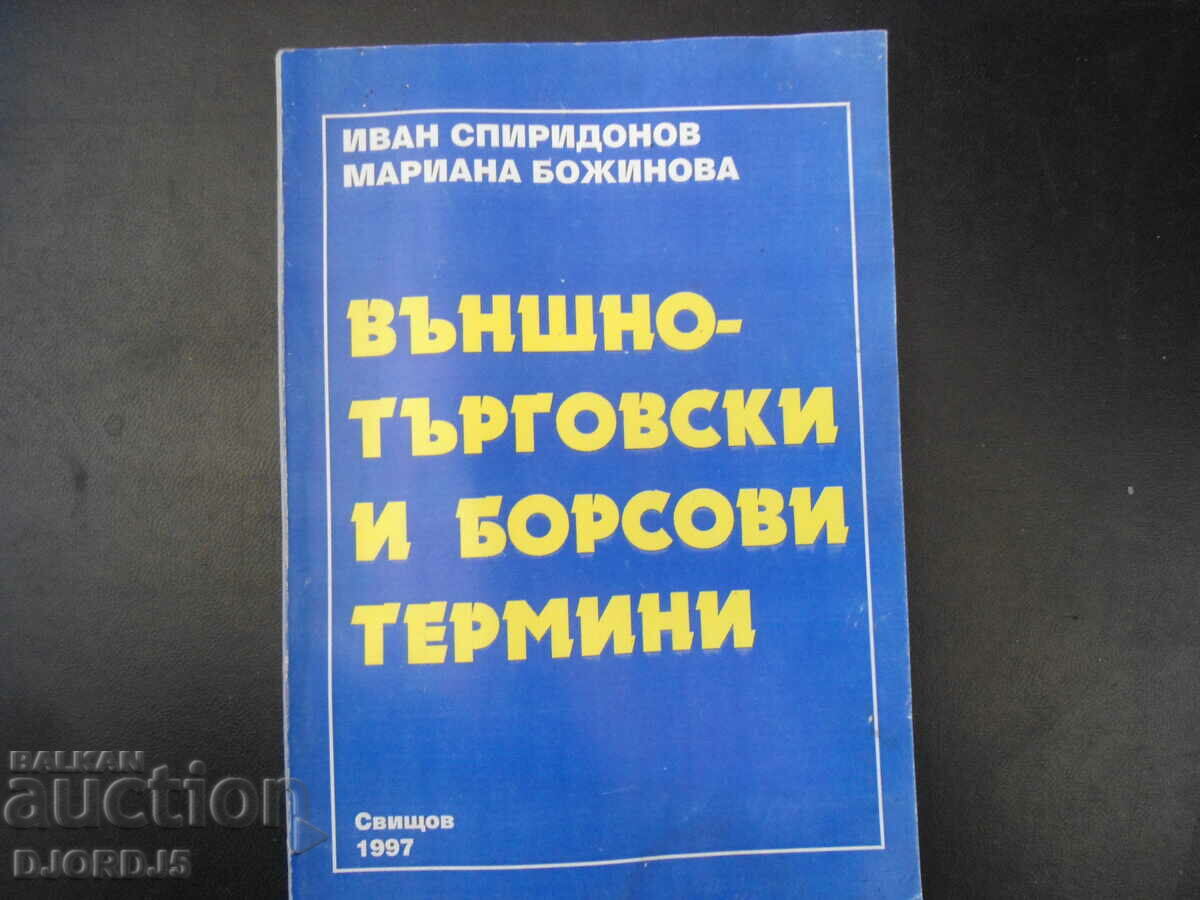 Външно-търговски и борсови термини