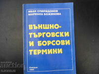 Външно-търговски и борсови термини
