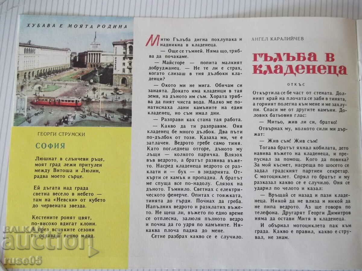 Magazine "Nightingale - book 5 - 1967." - 16 pages with price 5.00 BGN | € 2.56