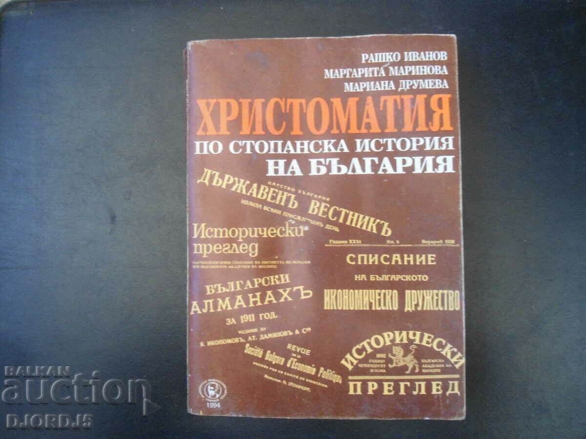 ΧΡΙΣΤΟΜΑΤΙΑ για την οικονομική ιστορία της Βουλγαρίας