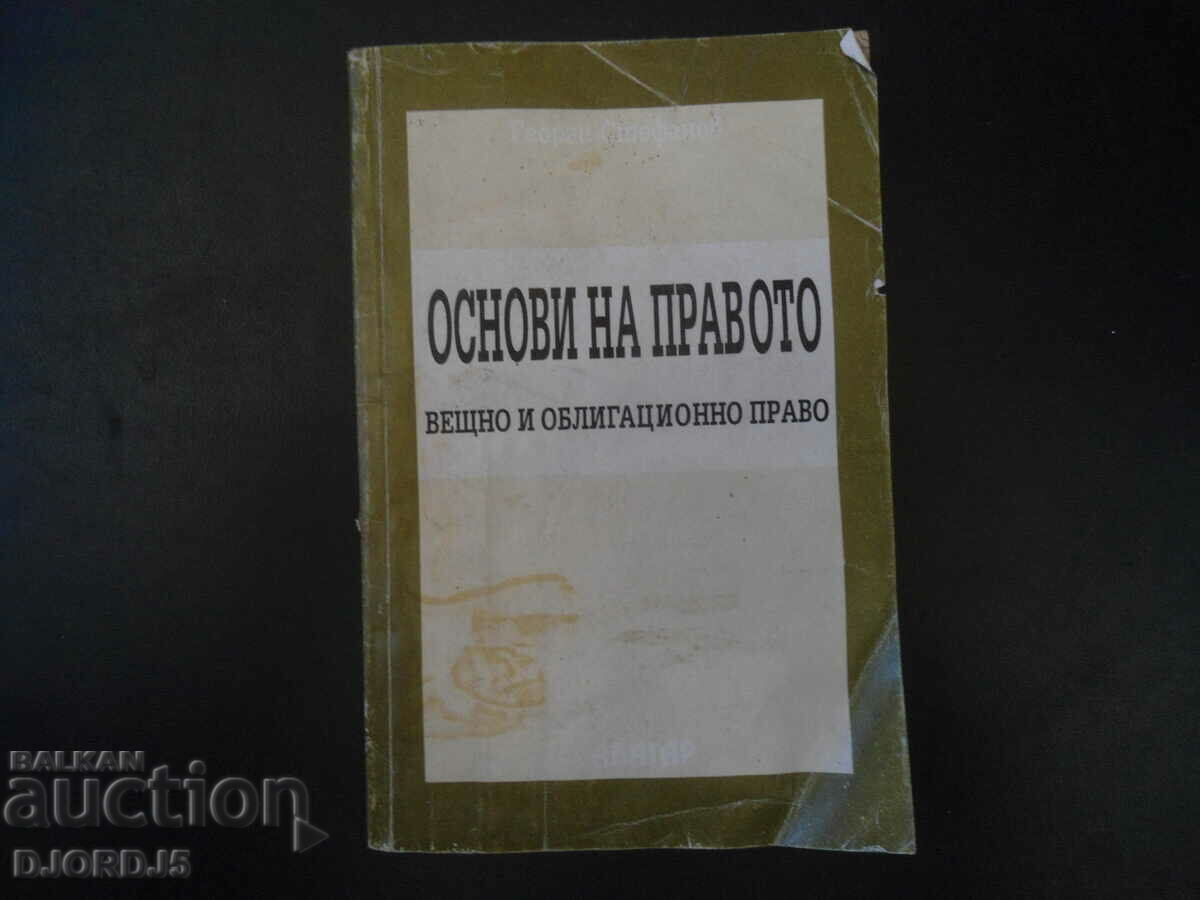 ΘΕΜΕΛΙΕΣ ΔΙΚΑΙΟΥ, περιουσιακό και ενοχικό δίκαιο