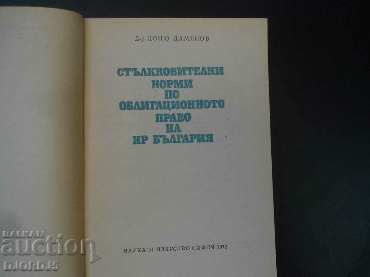 Conflict of laws rules under Bulgarian bond law with price 12.00 BGN | € 6.14 Conflict of laws rules under Bulgarian bond law with price 12.00 BGN | € 6.14