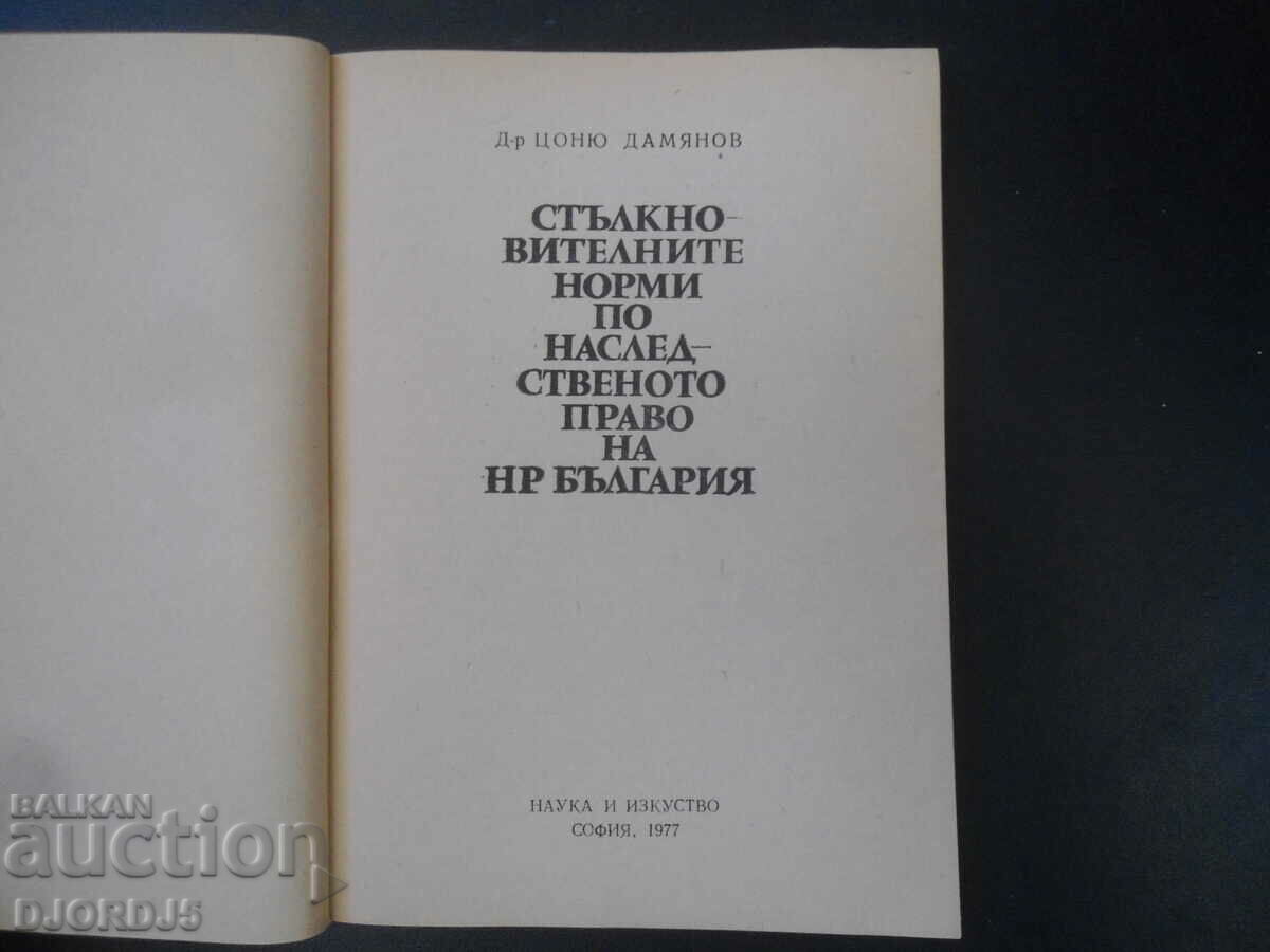 Αντικρουόμενοι κανόνες σύμφωνα με το κληρονομικό δίκαιο της Δημοκρατίας της Βουλγαρίας με τιμή 5.00 BGN | € 2.56 Αντικρουόμενοι κανόνες σύμφωνα με το κληρονομικό δίκαιο της Δημοκρατίας της Βουλγαρίας με τιμή 5.00 BGN | € 2.56