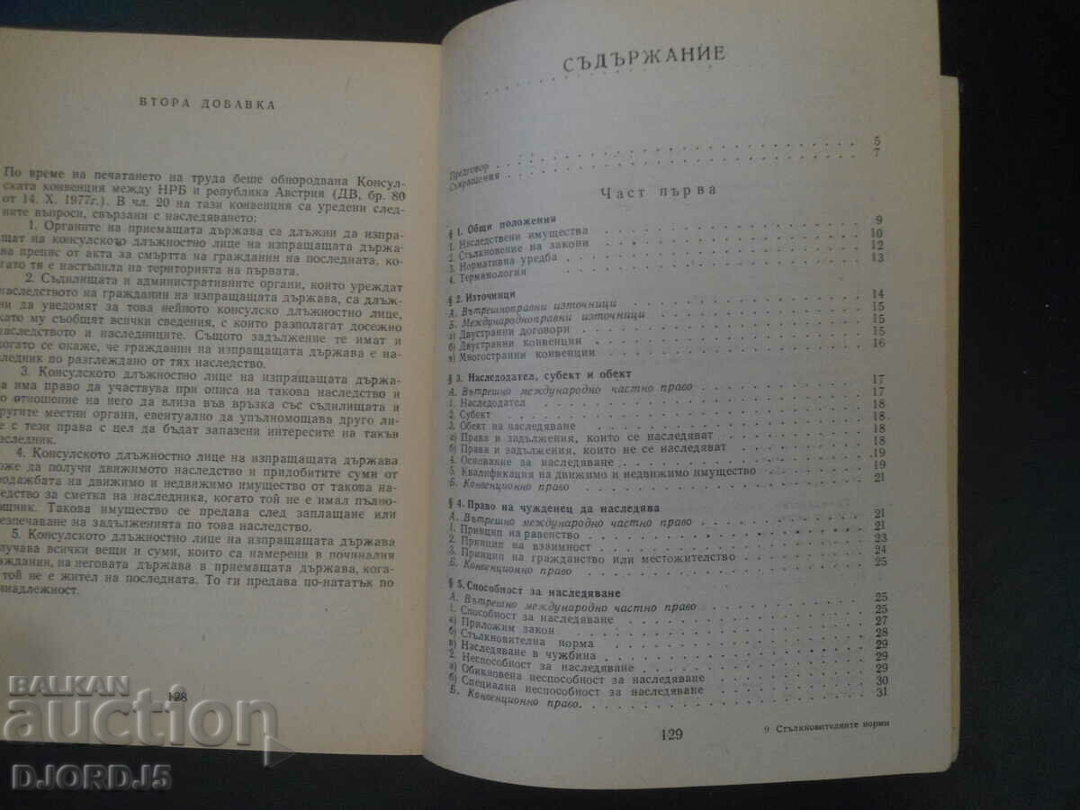 Δημοπρασία Αντικρουόμενοι κανόνες σύμφωνα με το κληρονομικό δίκαιο της Δημοκρατίας της Βουλγαρίας Δημοπρασία Αντικρουόμενοι κανόνες σύμφωνα με το κληρονομικό δίκαιο της Δημοκρατίας της Βουλγαρίας