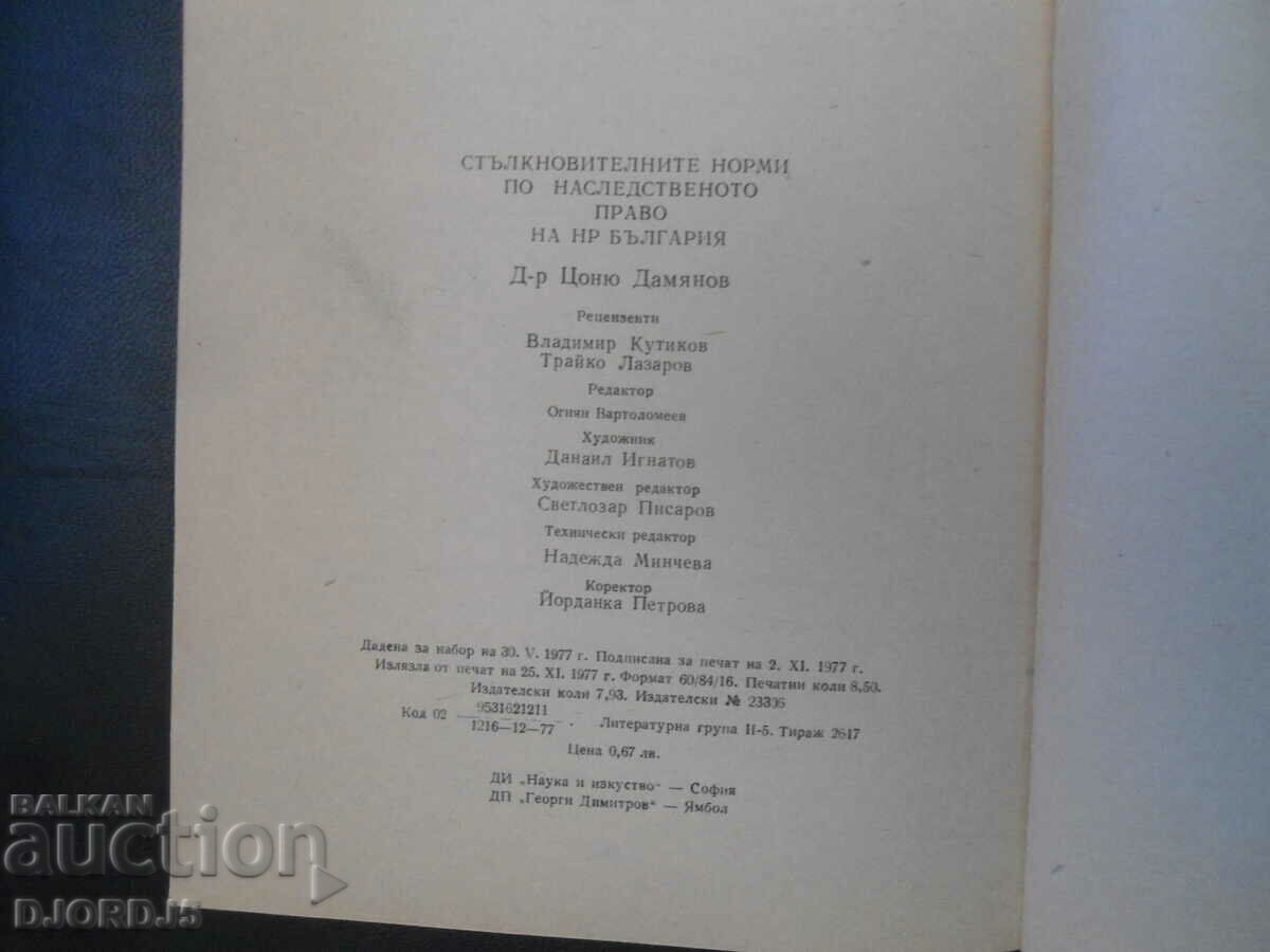 Αντικρουόμενοι κανόνες σύμφωνα με το κληρονομικό δίκαιο της Δημοκρατίας της Βουλγαρίας - 6 Αντικρουόμενοι κανόνες σύμφωνα με το κληρονομικό δίκαιο της Δημοκρατίας της Βουλγαρίας - 6