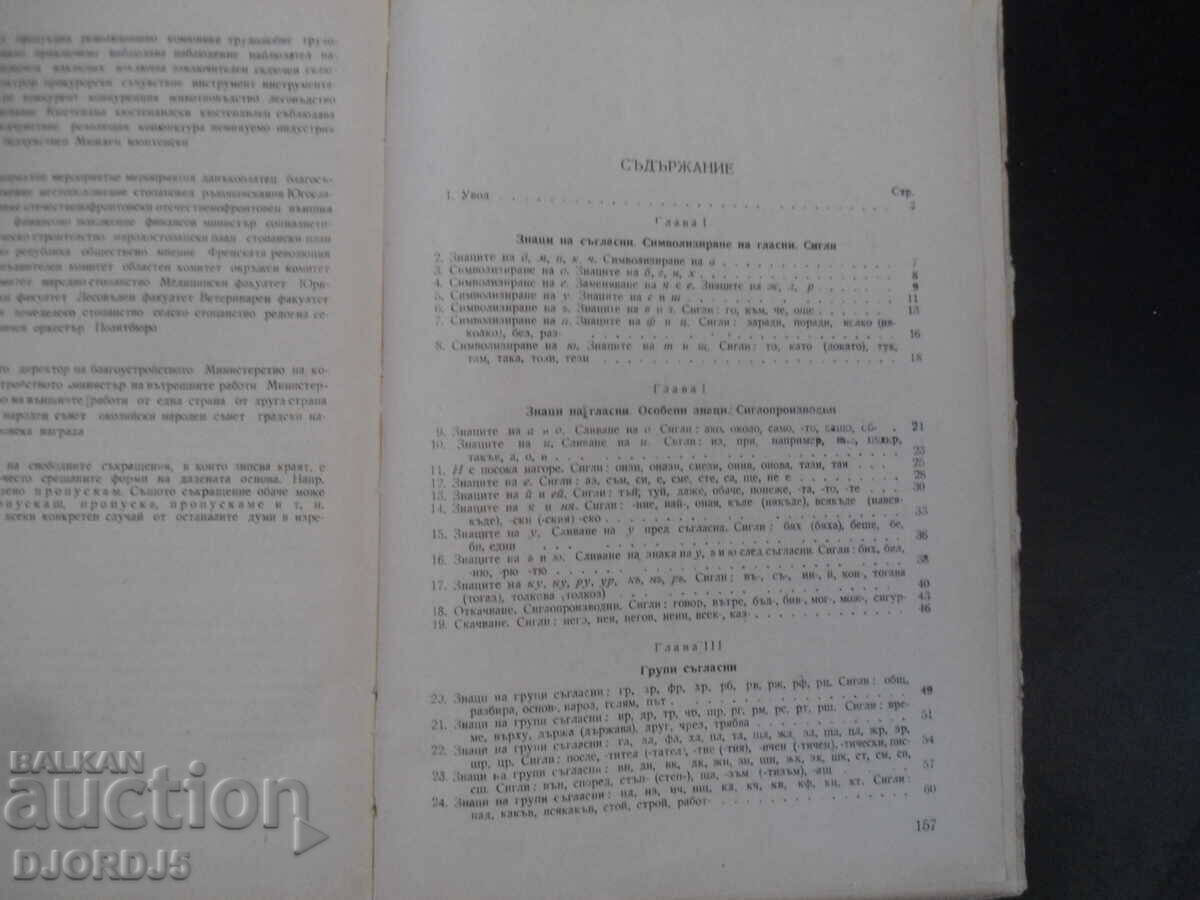 STENOGRAPHY for 8th and 9th grade with price 3.00 BGN | € 1.53 STENOGRAPHY for 8th and 9th grade with price 3.00 BGN | € 1.53