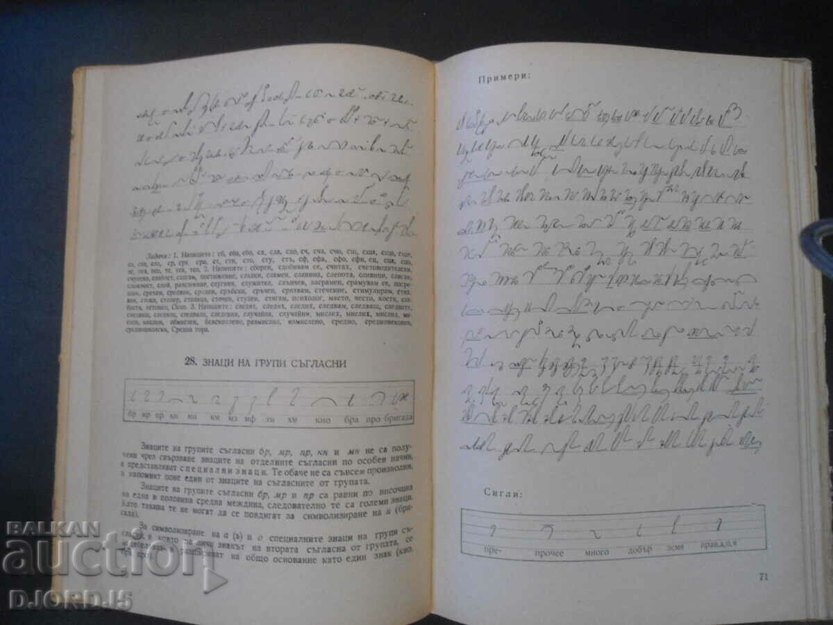 Delivery of STENOGRAPHY for 8th and 9th grade Delivery of STENOGRAPHY for 8th and 9th grade