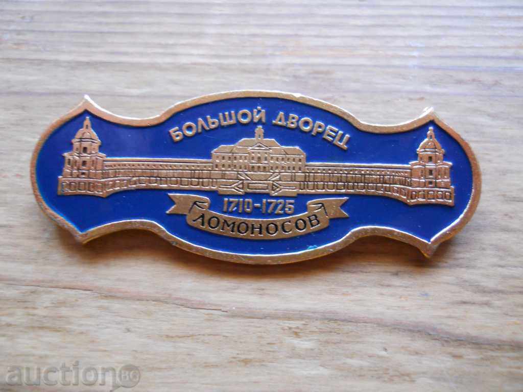 large badge "Lomonosov - Bolshoi Palace - 1710 - 1725"