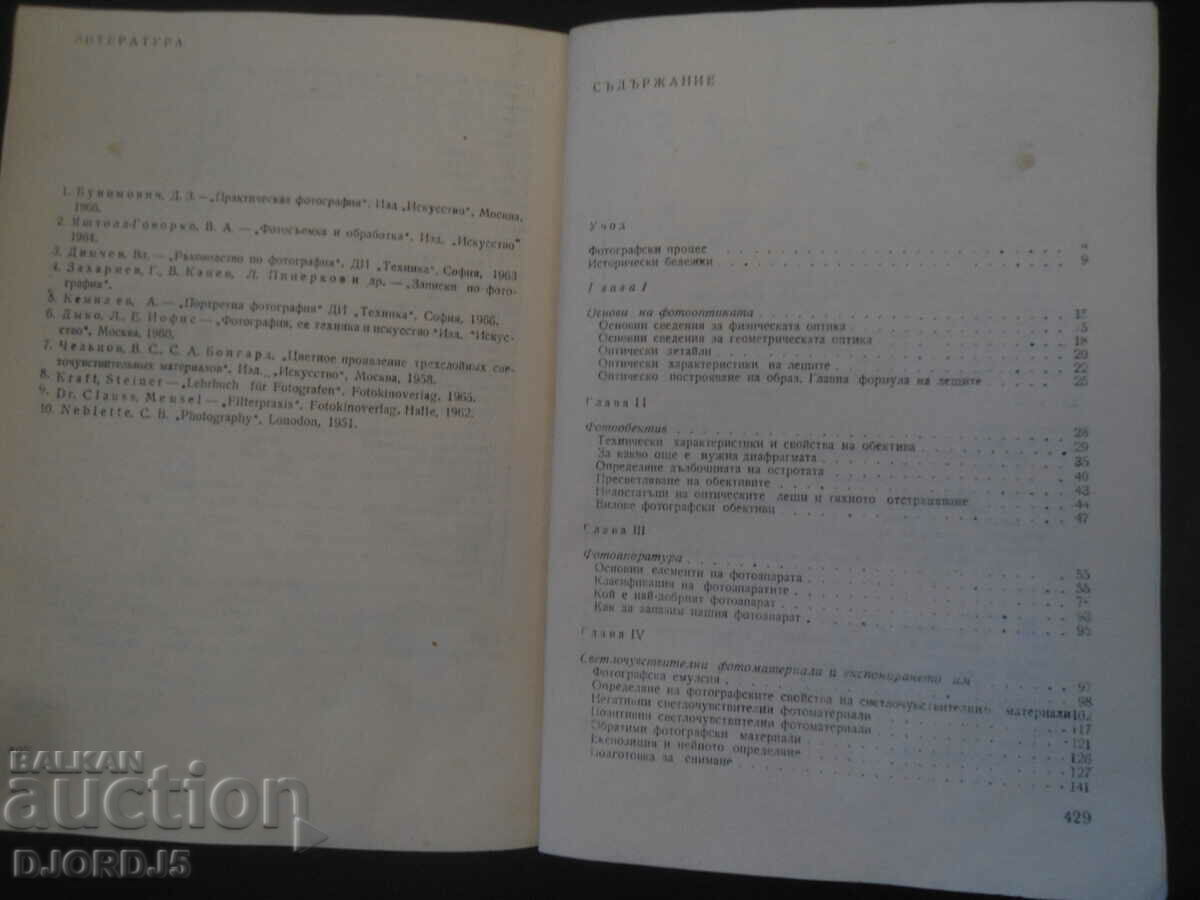 A practical guide to PHOTOGRAPHY with price 2.00 BGN | € 1.02 A practical guide to PHOTOGRAPHY with price 2.00 BGN | € 1.02