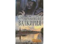 Избраният от Валкирия-Сергей Алексеев