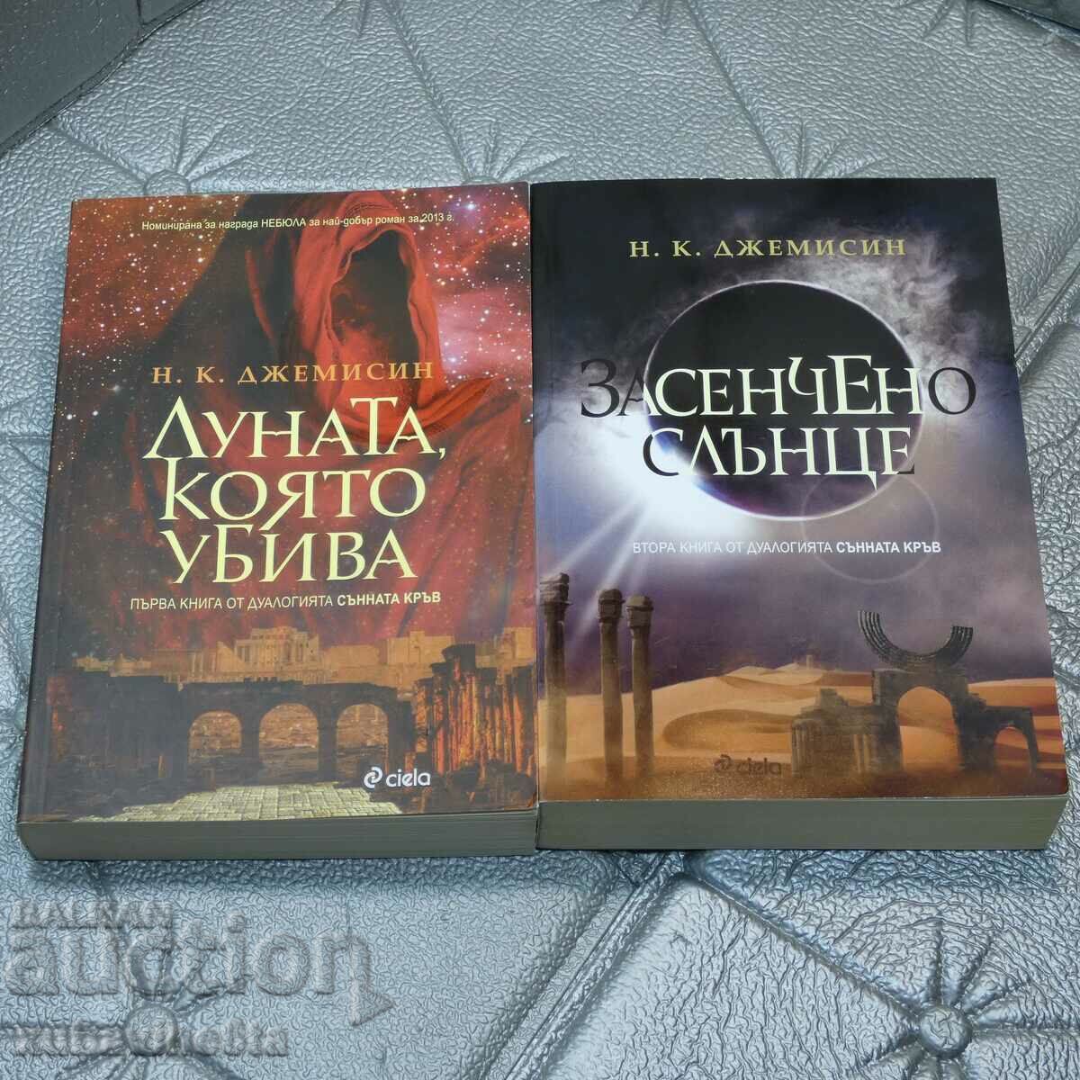 Сънната кръв. Книга 1 и 2  Н. К. Джемисин