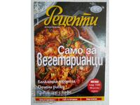 Рецепти - Брой 24 / 2021