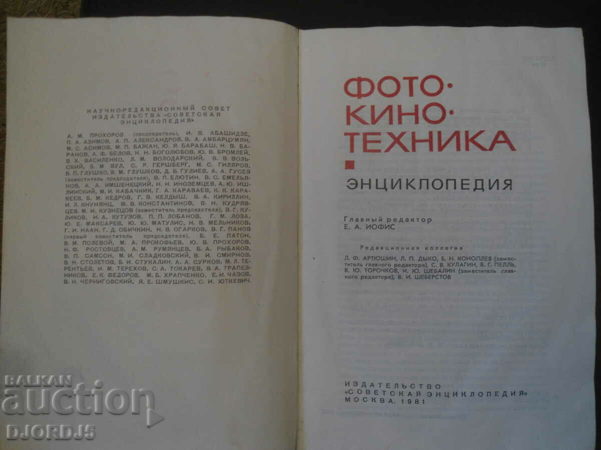 PHOTO CINEMA TECHNIQUE, Encyclopedia with price 7.00 BGN | € 3.58 PHOTO CINEMA TECHNIQUE, Encyclopedia with price 7.00 BGN | € 3.58
