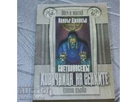 Оливър Джонсън Светлоносец. Книга 1: Ковачница на сенките