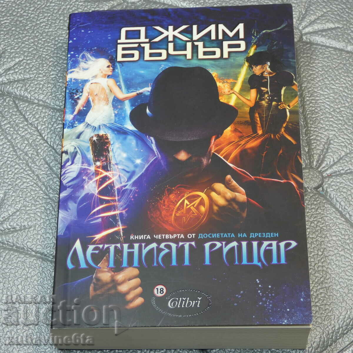 Jim Butcher Dosarele Dresda. Cartea 4: Cavalerul de vară