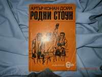 A. CONAN-DOYLE RODNEY STONE