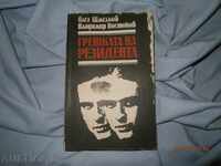 О. ЩМЕЛЬОВ В.ВОСТОСОВ ГРЕШКАТА НА РЕЗИДЕНТА