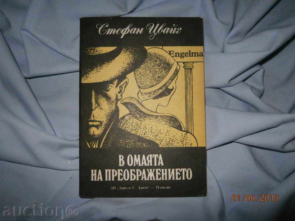 С.ЦВАЙГ  В ОМАЯТА НА ПРЕОБРАЖЕНИЕТО