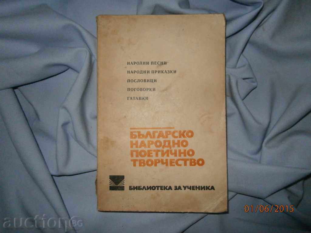 БЪЛГАРСКО НАРОДНО ПОЕТИЧНО ТВОРЧЕТВО СБОРНИК