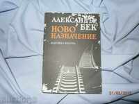 АЛ.БЕК   НОВО НАЗНАЧЕНИЕ