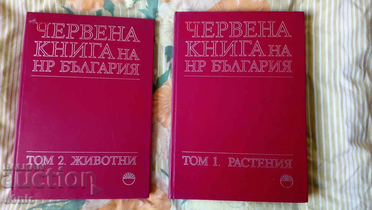 Червена книга на НР България в два тома. Том 1-2