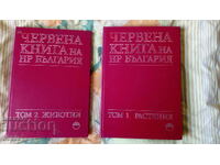 Cartea Roșie a Republicii Populare Bulgaria în două volume. Volumul 1-2