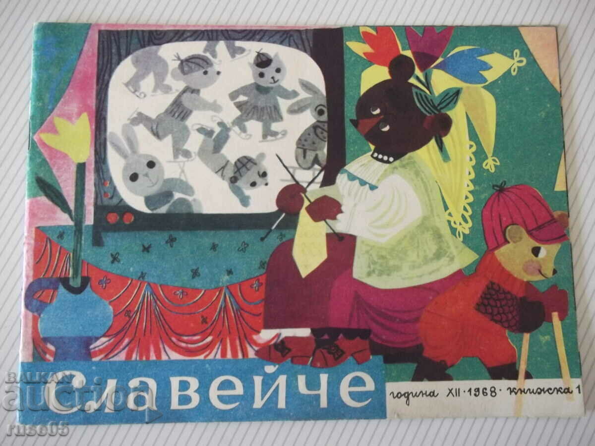 Списание "Славейче - книжка 1 - 1968 г." - 16 стр. - 1