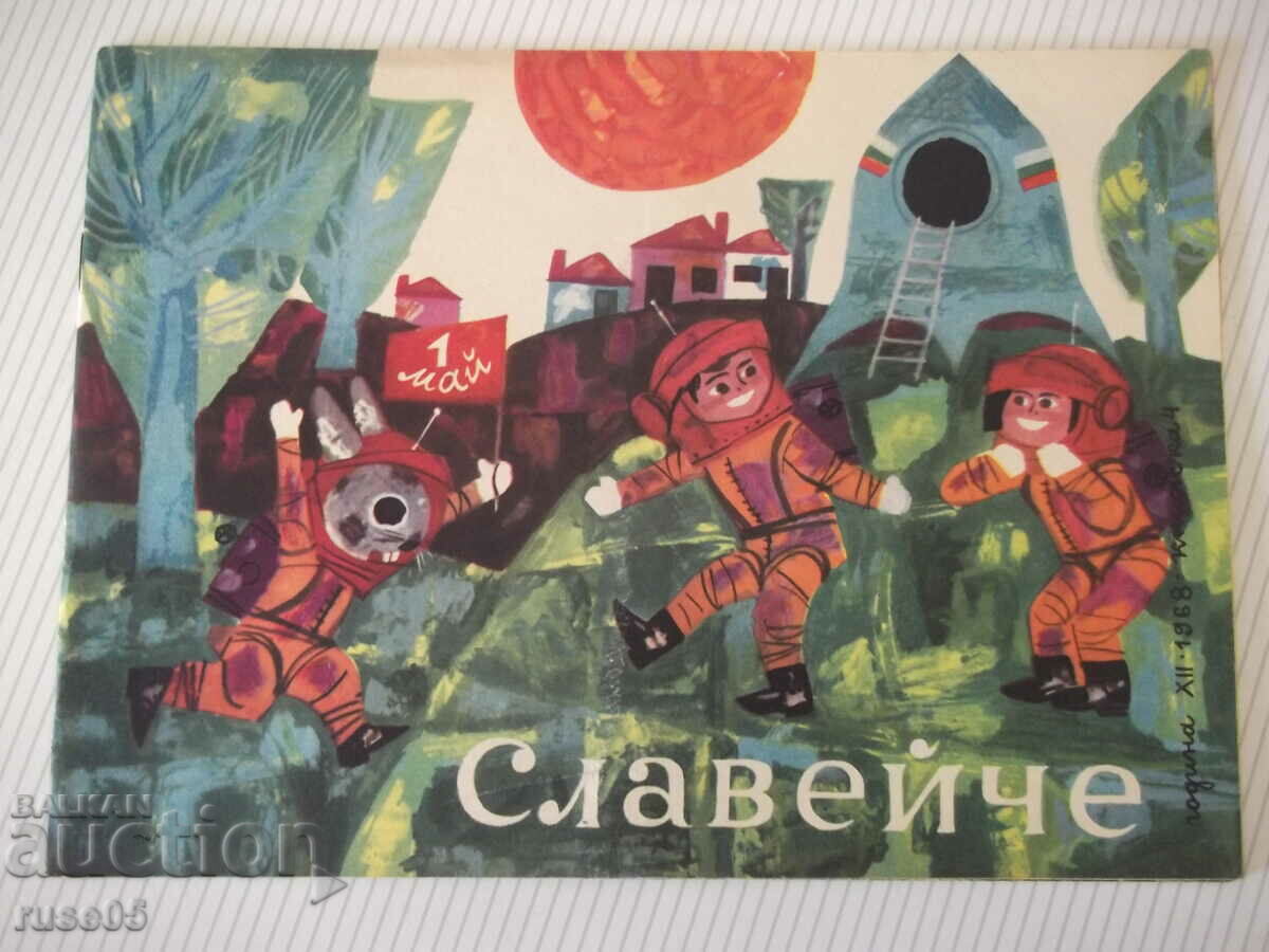 Списание "Славейче - книжка 4 - 1968 г." - 16 стр.