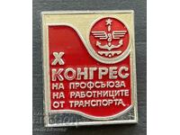 38878 България знак 10 Конгрес работници в транспорта 1989г.