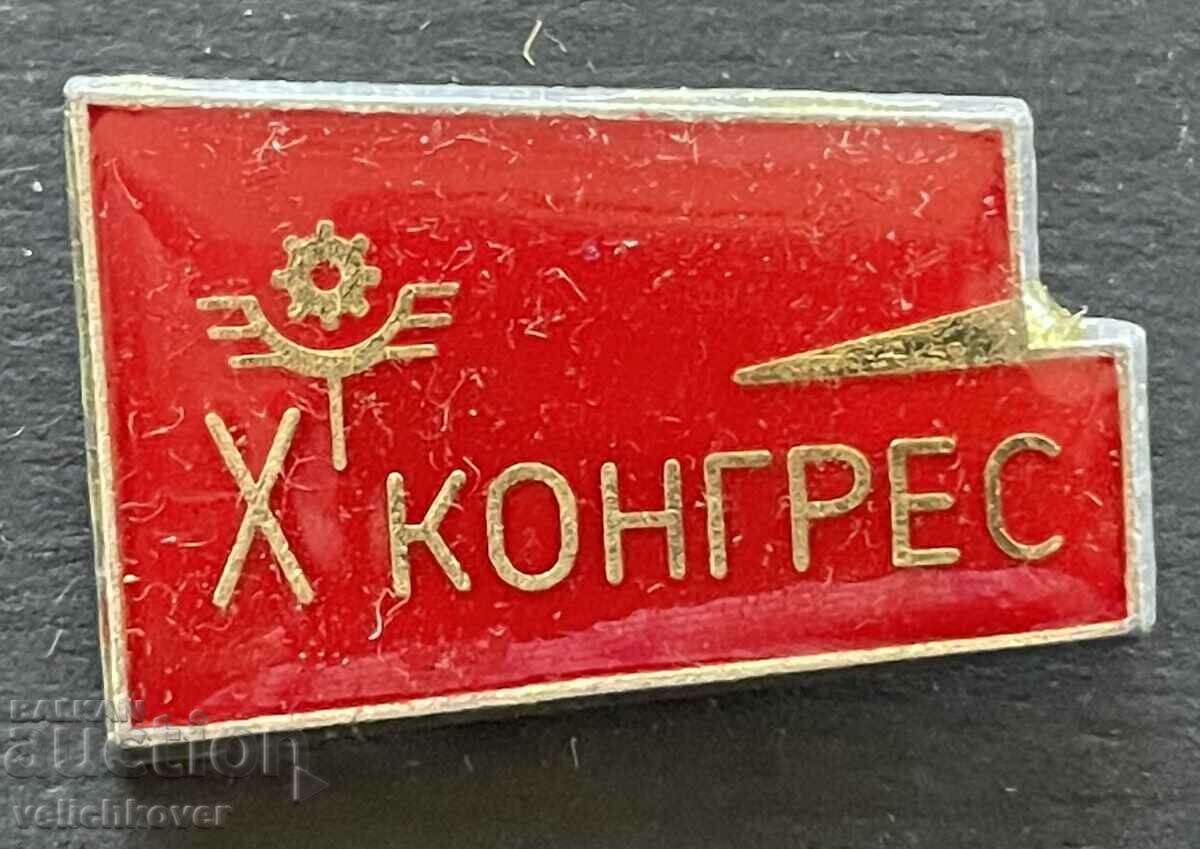 38879 България знак 10 Конгрес работници в транспорта 1989г.