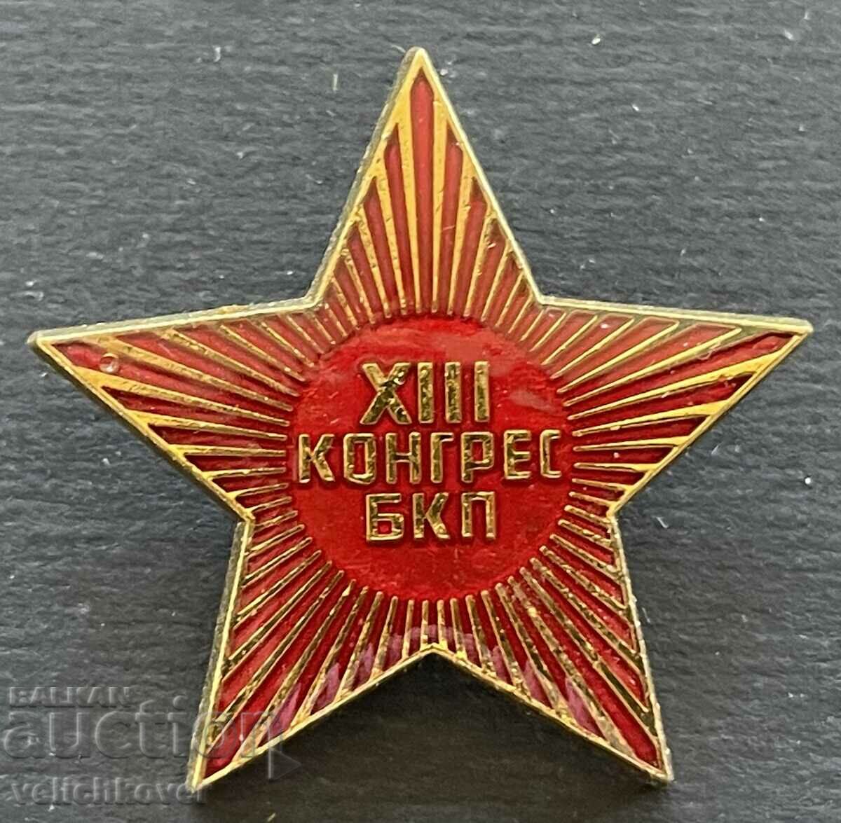 38884 България знак 13-ти конгрес БКП Комунистическа партия