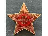 38884 България знак 13-ти конгрес БКП Комунистическа партия