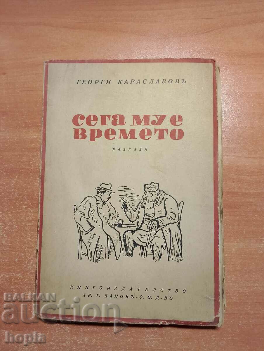 Георги Караславовъ СЕГА МУ Е ВРЕМЕТО 1944 г.