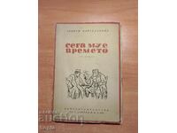 Георги Караславовъ СЕГА МУ Е ВРЕМЕТО 1944 г.