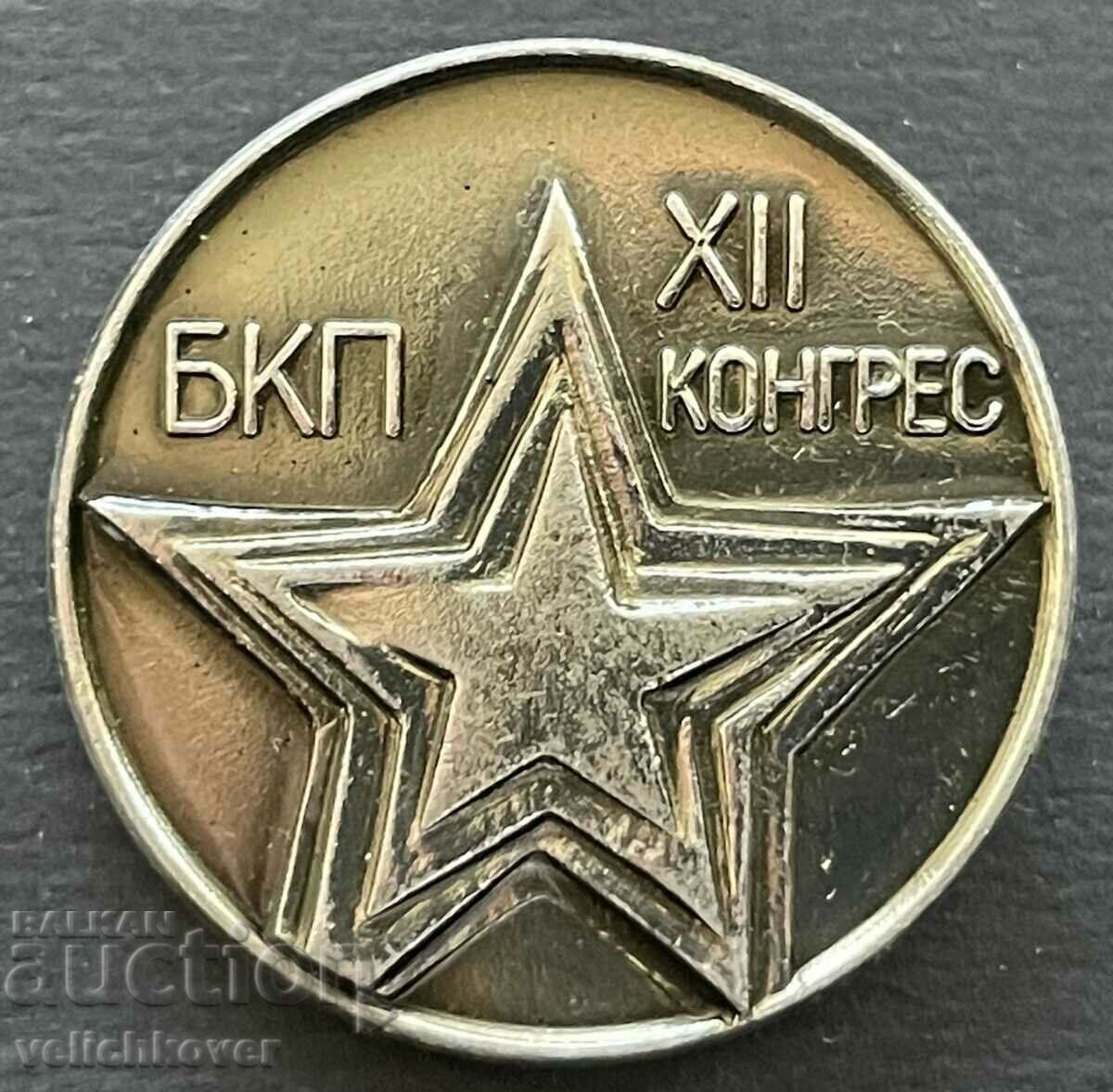 38887 България знак 12-ти конгрес БКП Комунистическа партия