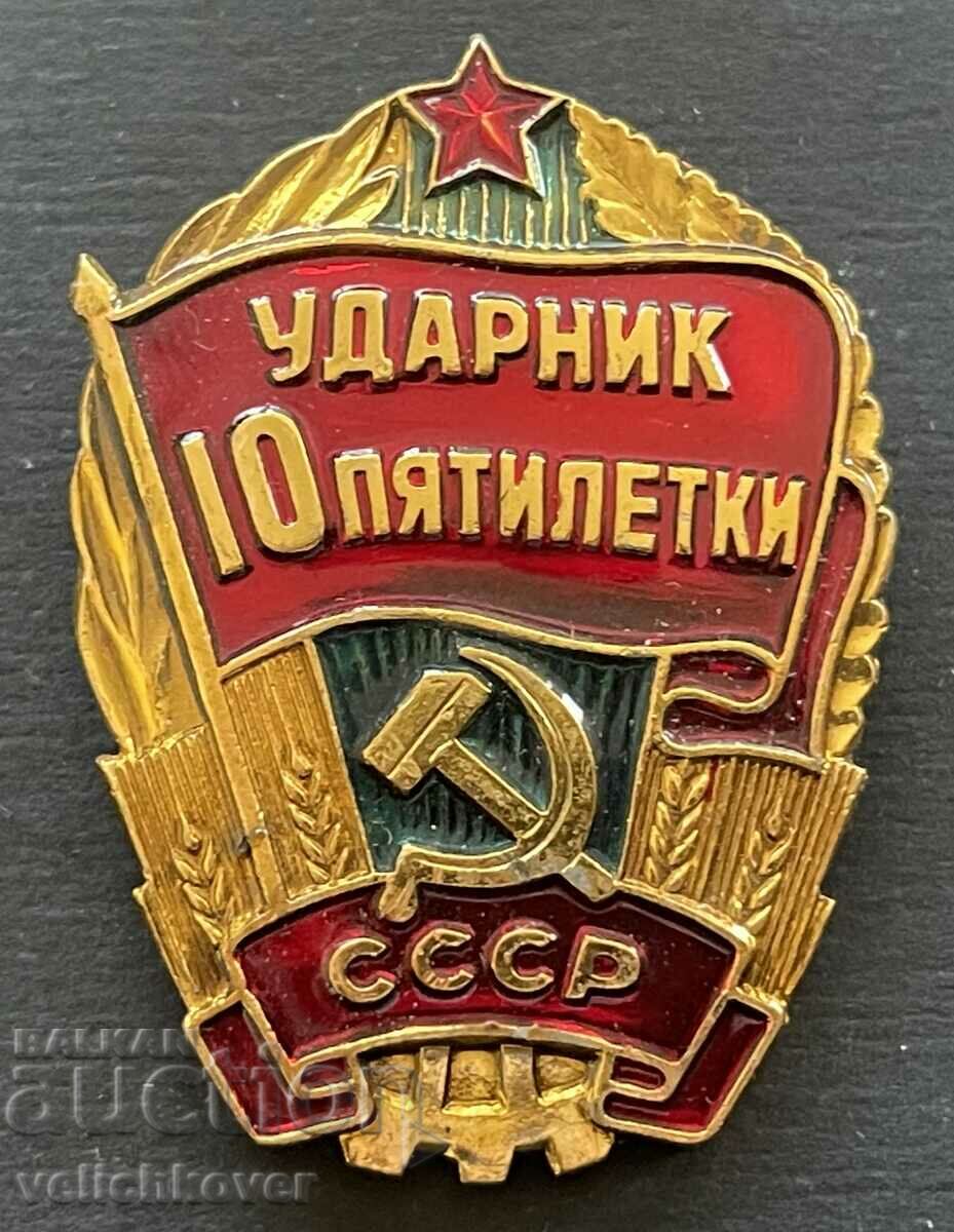 38893 СССР знак Удърник на 10-тата петилетка на СССР