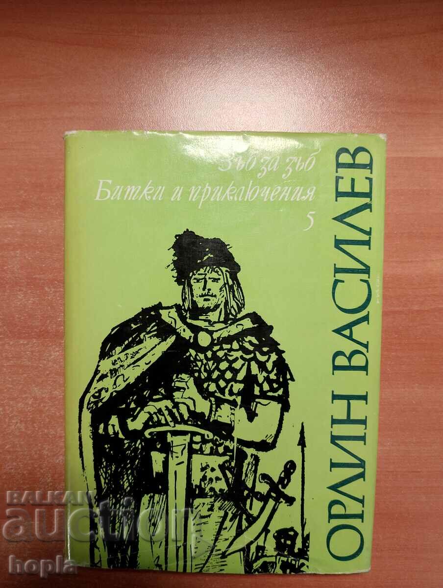 Орлин Василев ЗЪБ ЗА ЗЪБ ,БИТКИ И ПРИКЛЮЧЕНИЯ