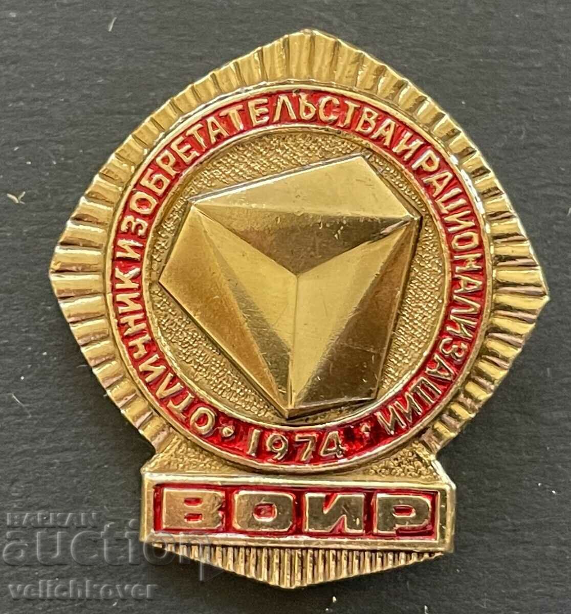 38899 USSR badge Excellent Inventor and rationalizer VOIR