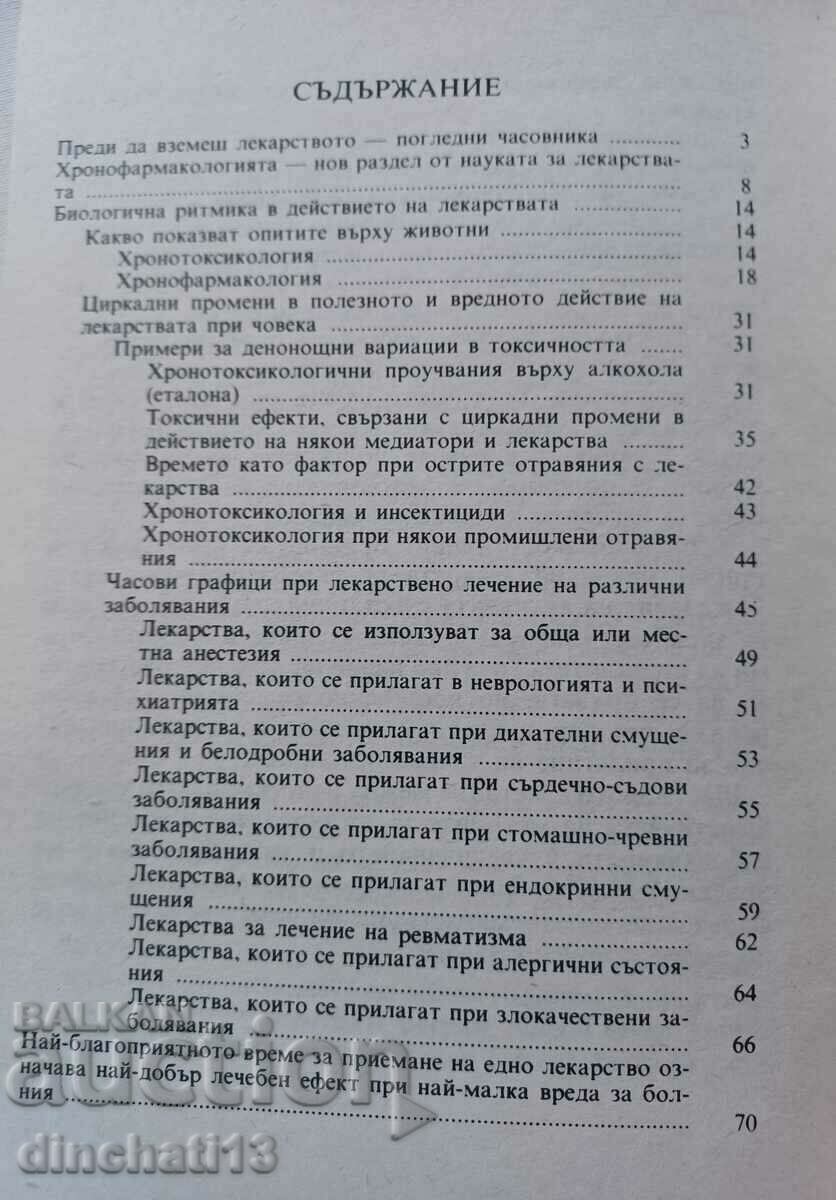 Βιορυθμοί και φάρμακα: Liliana Raynova με τιμή 3.00 BGN | € 1.53 Βιορυθμοί και φάρμακα: Liliana Raynova με τιμή 3.00 BGN | € 1.53