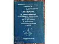 Справочник за въздушно-космическо нападение: З. Николов