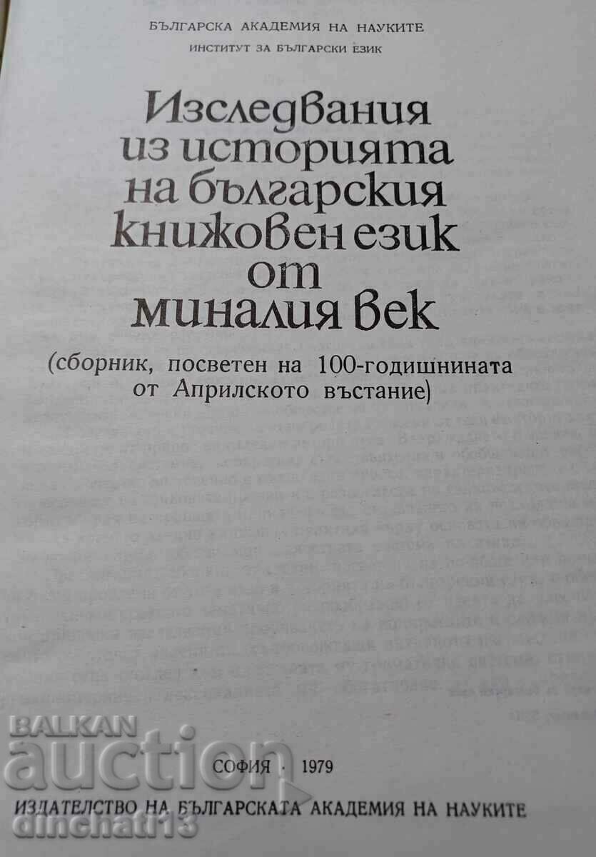 Studies in the history of the Bulgarian literary language with price 13.00 BGN | € 6.65
