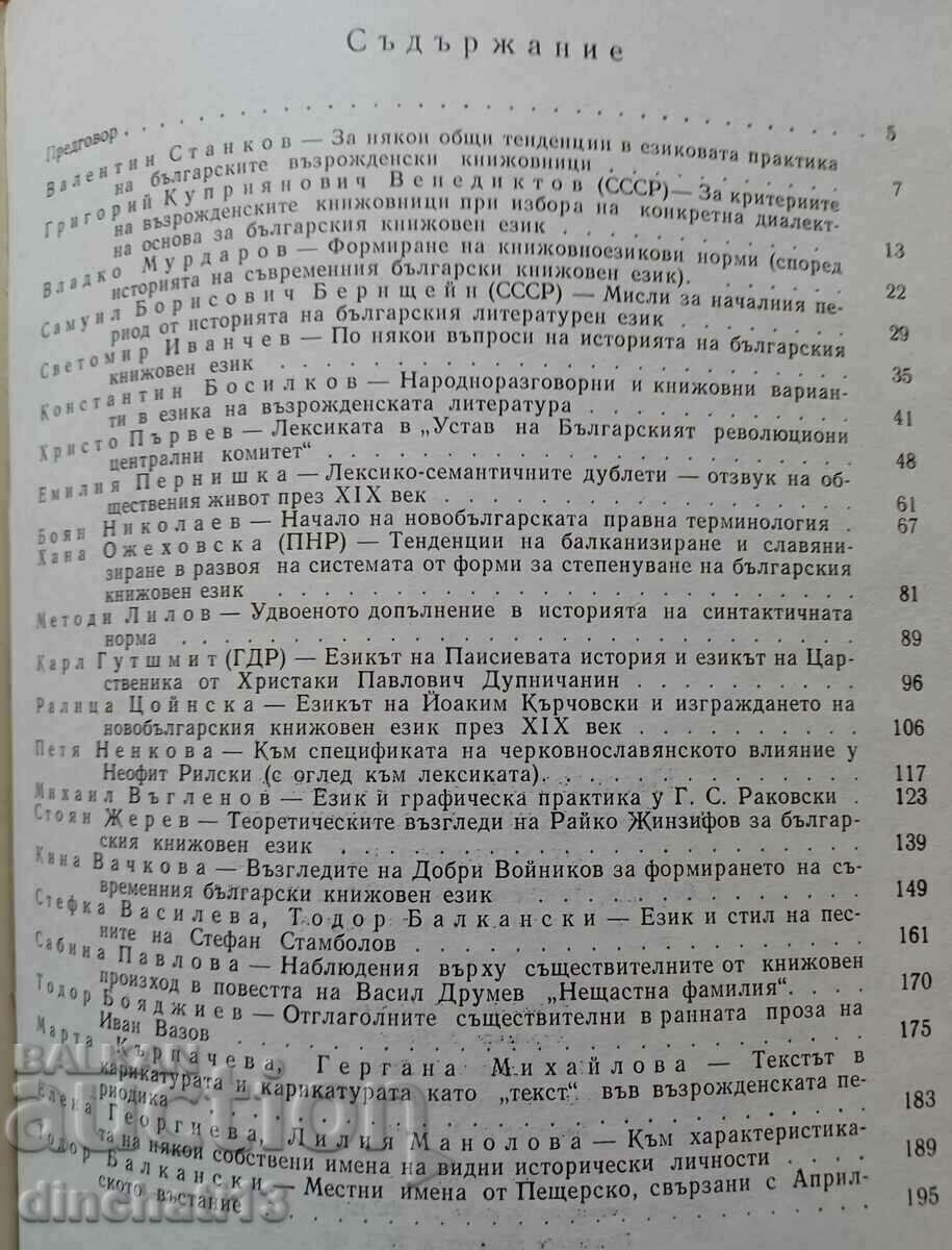 Auction  Studies in the history of the Bulgarian literary language