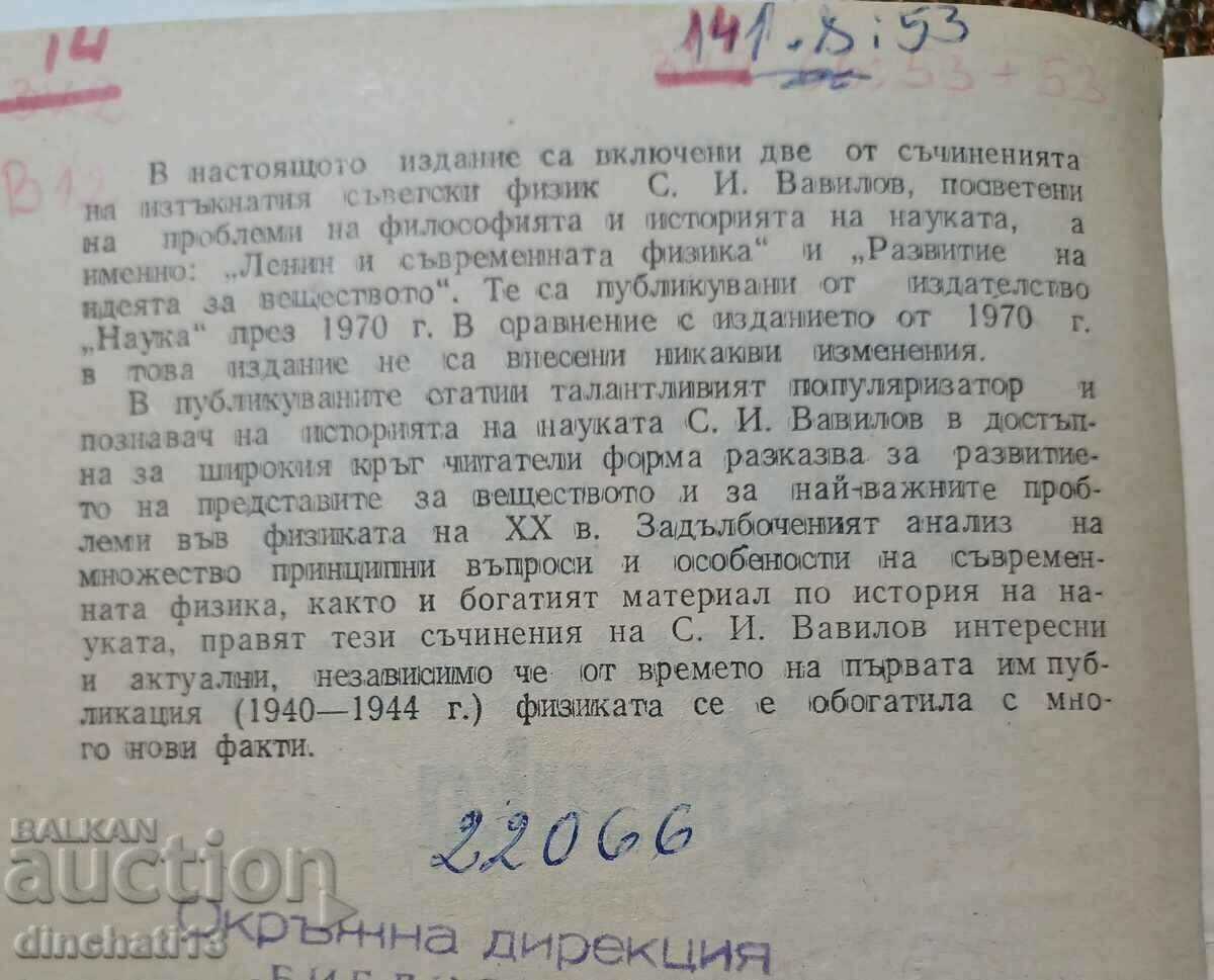 Δημοπρασία Λένιν και Σύγχρονη Φυσική: Σεργκέι Βαβίλοφ Δημοπρασία Λένιν και Σύγχρονη Φυσική: Σεργκέι Βαβίλοφ