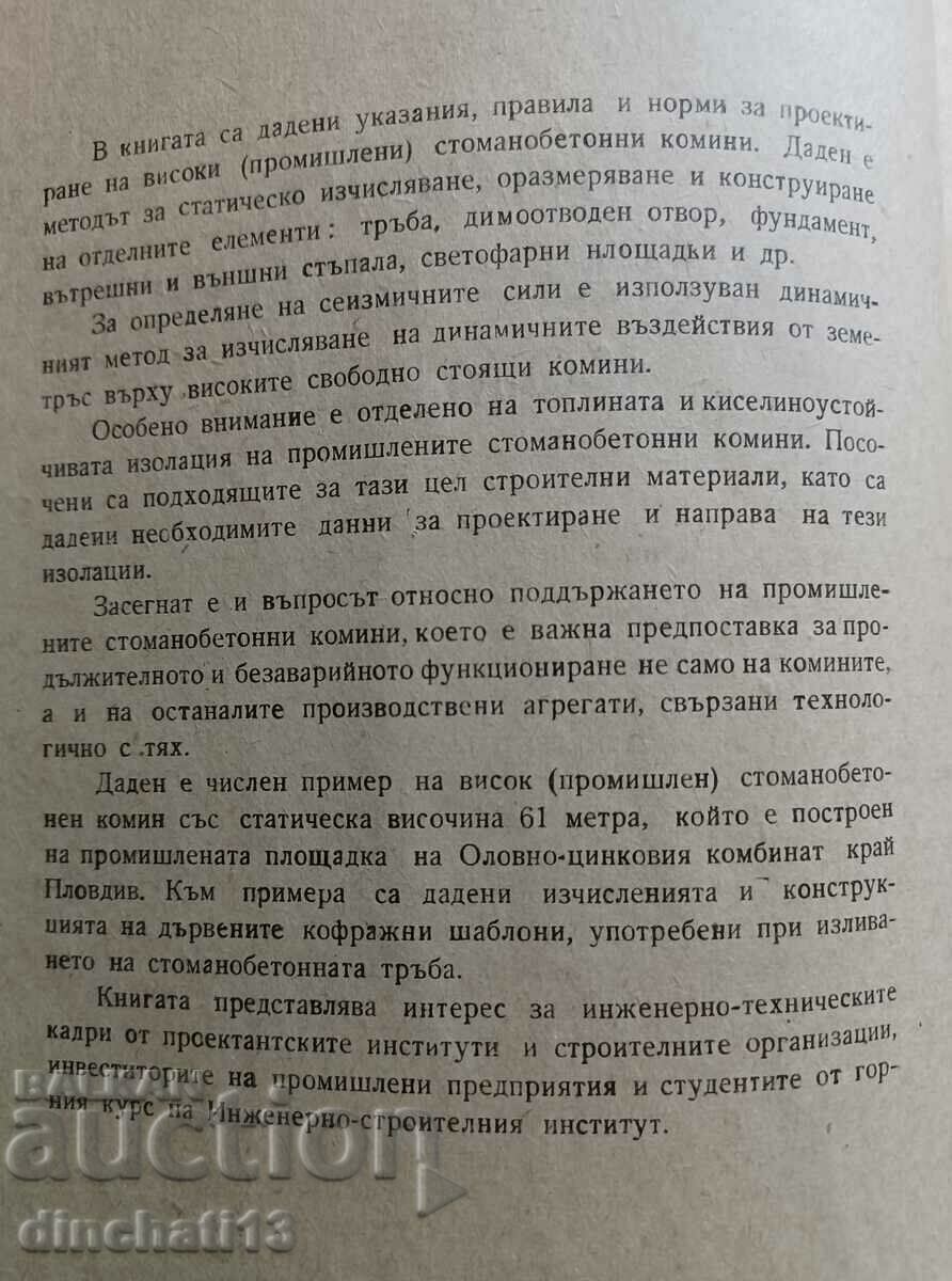 Καμινάδες από ψηλό οπλισμένο σκυρόδεμα: Alexi Iliev με τιμή 15.00 BGN | € 7.67 Καμινάδες από ψηλό οπλισμένο σκυρόδεμα: Alexi Iliev με τιμή 15.00 BGN | € 7.67