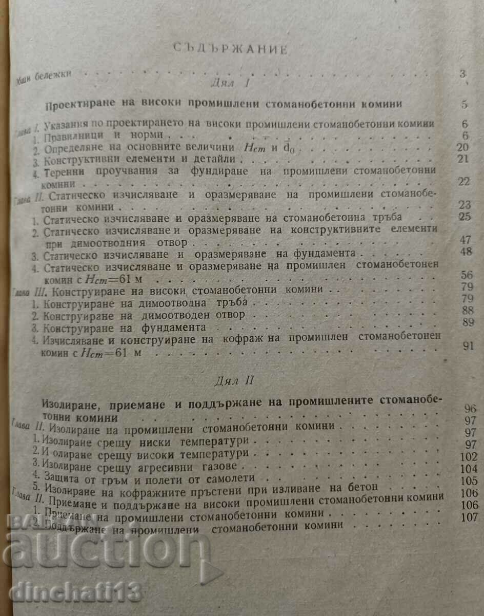 Καμινάδες από ψηλό οπλισμένο σκυρόδεμα: Alexi Iliev - 6 Καμινάδες από ψηλό οπλισμένο σκυρόδεμα: Alexi Iliev - 6