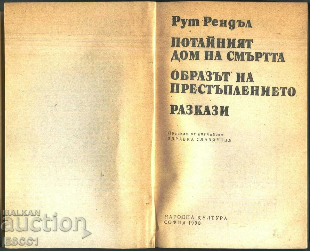 book The Secret House of Death by Ruth Randall with price 2.00 BGN | € 1.02 book The Secret House of Death by Ruth Randall with price 2.00 BGN | € 1.02