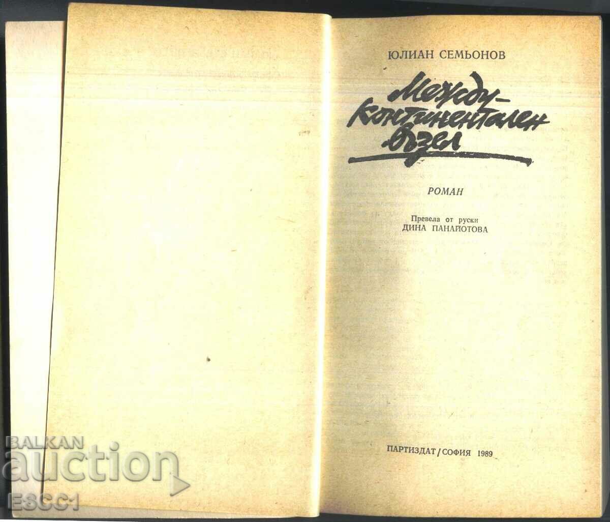 book Intercontinental Junction by Julian Semyonov with price 2.00 BGN | € 1.02 book Intercontinental Junction by Julian Semyonov with price 2.00 BGN | € 1.02