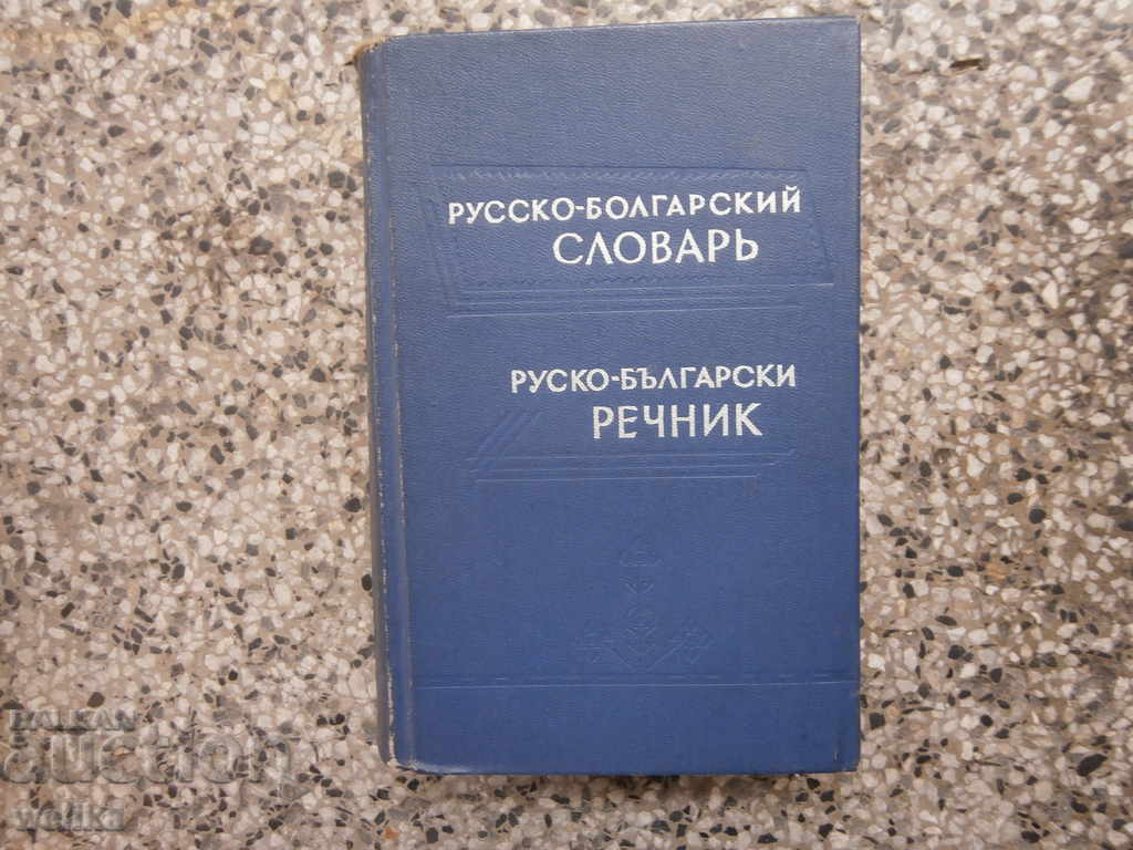 Russian Bulgarian dictionary